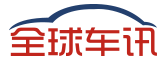 全球车讯